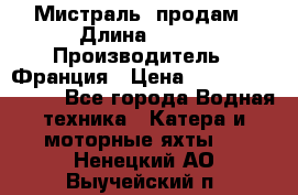 «Мистраль» продам › Длина ­ 199 › Производитель ­ Франция › Цена ­ 67 200 000 000 - Все города Водная техника » Катера и моторные яхты   . Ненецкий АО,Выучейский п.